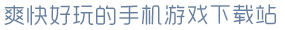 大满贯app官方版下载安装爽快好玩的手机游戏下载站